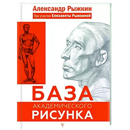 Портрет. Фигура человека, книга База академического рисунка. Фигура человека, голова, портрет и капитель заказать