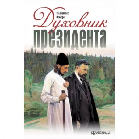 Православие в целом, книга Духовник президента: рассказы о священниках, повлиявших на умы и души правителей России заказать