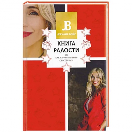 Психология отношений, книга Книга радости, или Как научиться быть счастливым заказать