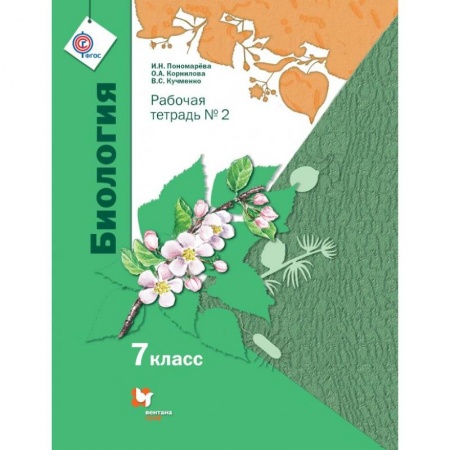 Биология, книга Биология. Линейный курс. 7 класс. Рабочая тетрадь заказать