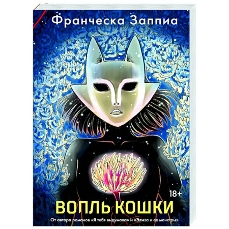 Зарубежный детектив, книга Вопль кошки заказать