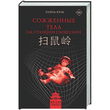 Триллеры, книга Сожженные тела на станции Саошулин заказать