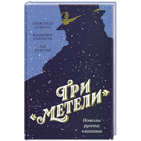 Русская классика, книга Три Метели. Новеллы русских классиков заказать