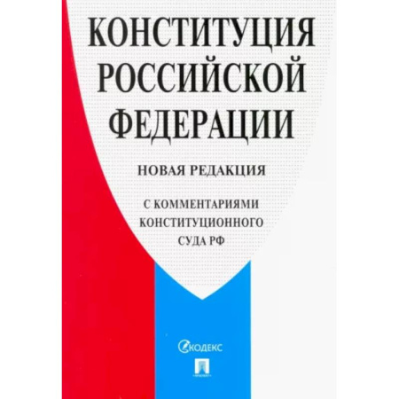 Нормативные правовые акты, книга Конституция Российской Федерации. Новая редакция (с комментариями Конституционного Суда РФ) заказать