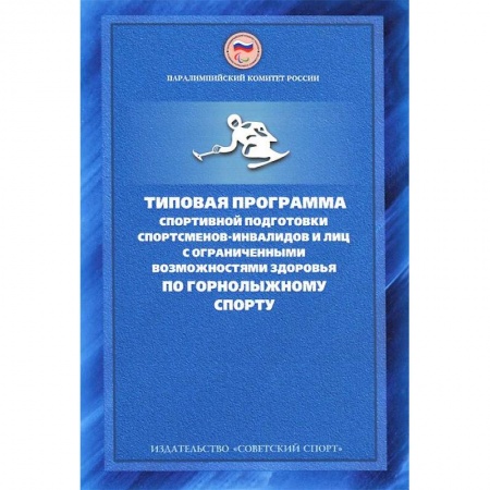 Книги, книга Типовая программа спортивной подготовки спортсменов-инвалидов и лиц с ограниченными возможностями заказать