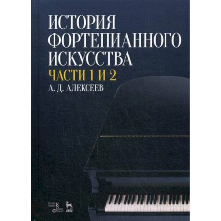 Музыка, книга История фортепианного искусства заказать