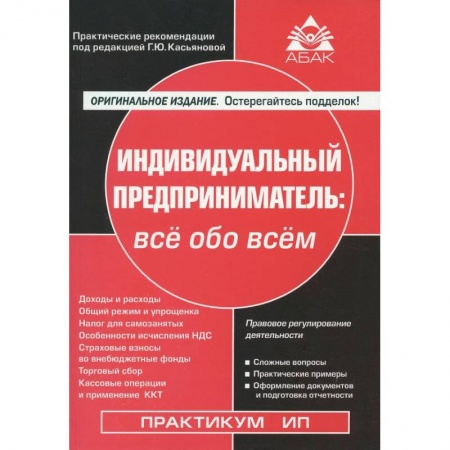 Деловое общение и этикет, книга Индивидуальный предприниматель. Всё обо всем заказать