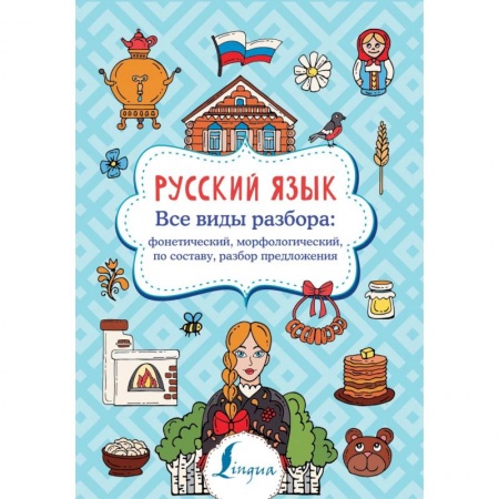 Русский язык. Правила и упражнения, книга Русский язык. Все виды разбора: фонетический, морфологический, по составу, разбор предложения заказать