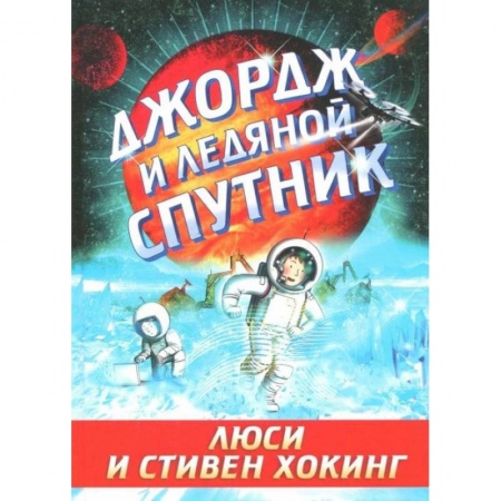 Мистика. Фантастика. Фэнтези, книга Джордж и ледяной спутник заказать
