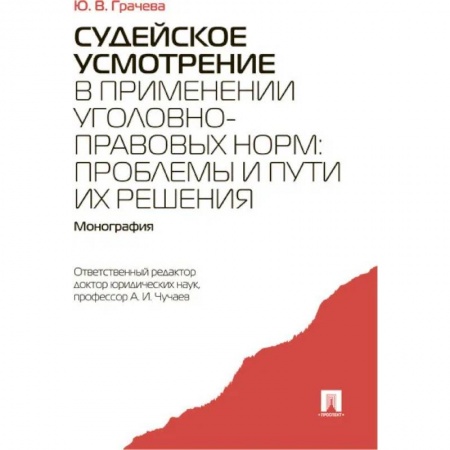 Уголовное и уголовно-процессуальное право, книга Судейское усмотрение в применении уголовно-правовых норм. Монография заказать
