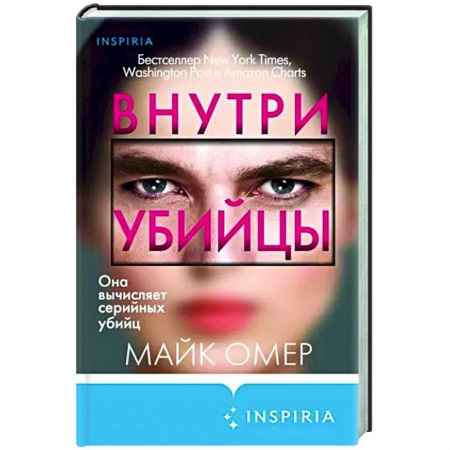 Зарубежный детектив, книга Внутри убийцы заказать