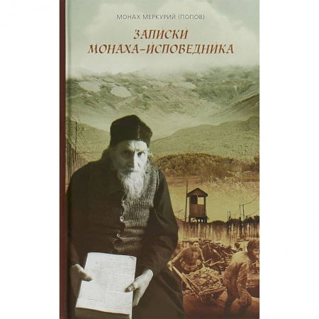 Православие в целом, книга Записки монаха-исповедника заказать