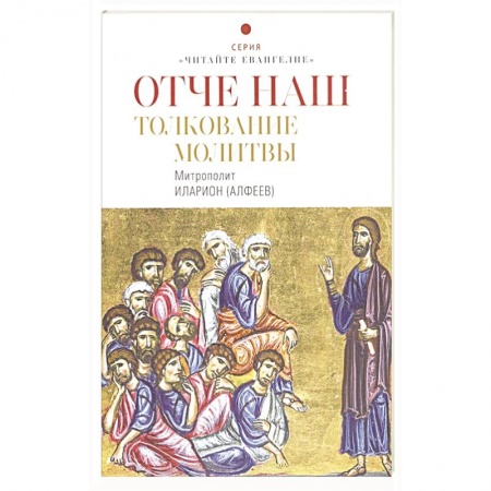 Христианство, книга Отче наш. Толкование молитвы заказать