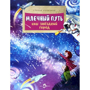 Млечный путь. Наш звездный город Млечный путь. Наш звездный город