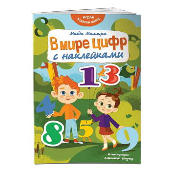 В мире цифр с наклейками В мире цифр с наклейками