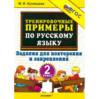 Тренировочные примеры по русскому языку. 2 класс. Задания для повторения и закрепления. ФГОС Тренировочные примеры по русскому языку. 2 класс. Задания для повторения и закрепления. ФГОС