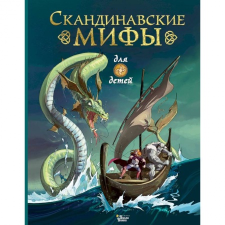 Эпос и фольклор, книга Скандинавские мифы для детей заказать