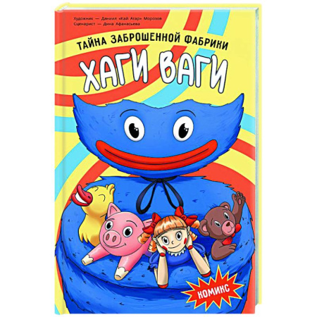 Комиксы. Манга, книга Хаги Ваги. Комикс. Тайна заброшенной фабрики заказать