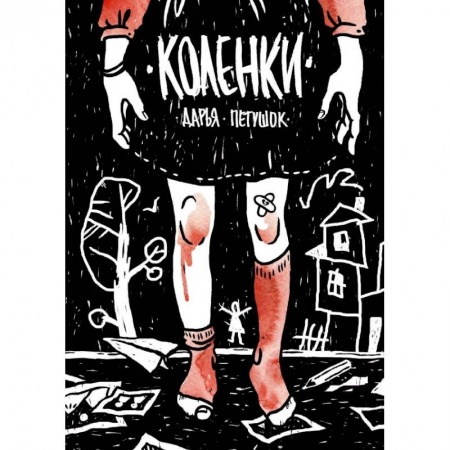 Комиксы. Манга, книга Коленки заказать