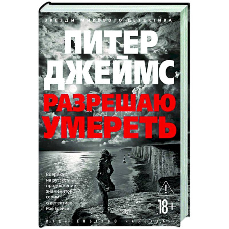 Зарубежный детектив, книга Разрешаю умереть заказать