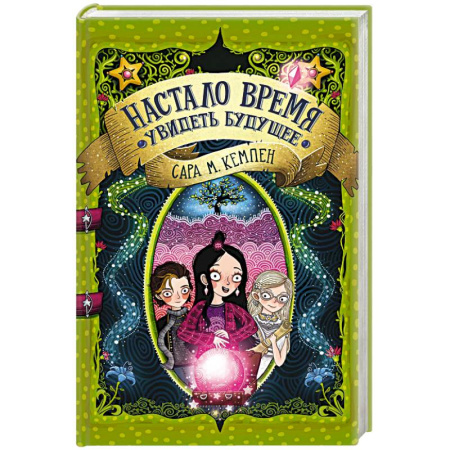 Мистика. Фантастика. Фэнтези, книга Настало время увидеть будущее заказать