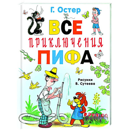 Приключения. Детективы, книга Все приключения Пифа заказать
