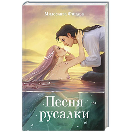 Русское фэнтези, книга Песня русалки заказать