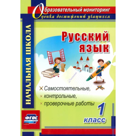 Русский язык. Учебные пособия, книга Русский язык. 1 класс. Самостоятельные, проверочные, контрольные работы. ФГОС заказать