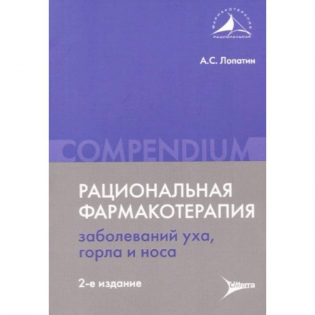 ЛОР. Оториноларингология, книга Рациональная фармакотерапия заболеваний уха, горла и носа заказать
