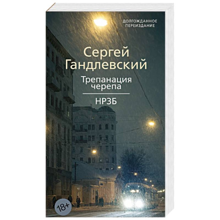 Русская современная проза, книга Трепанация черепа. НРЗБ заказать
