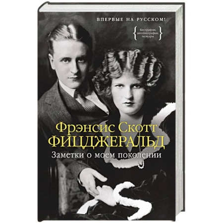 Мемуары, биографии деятелей культуры, искусства, книга Заметки о моем поколении заказать