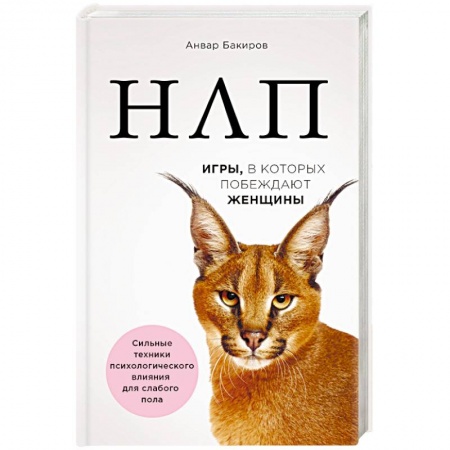 Практическая психология, книга НЛП. Игры, в которых побеждают женщины заказать
