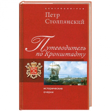 Книги, книга Путеводитель по Кронштадту. Исторические очерки заказать