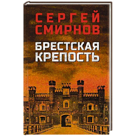 Военный роман, книга Брестская крепость заказать