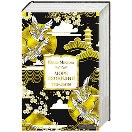 Зарубежная классика, книга Море изобилия заказать