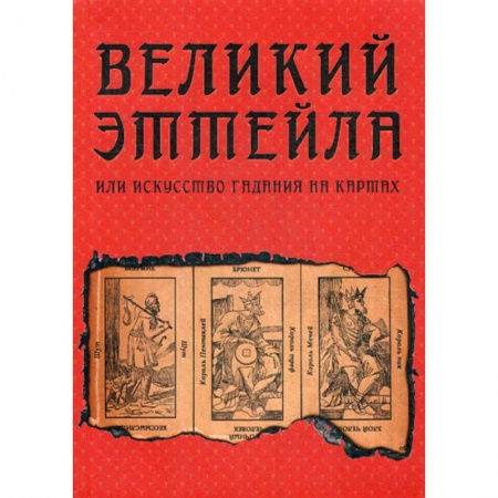 Гадания, толкования снов, книга Великий Эттейла, или искусство гадания на картах заказать