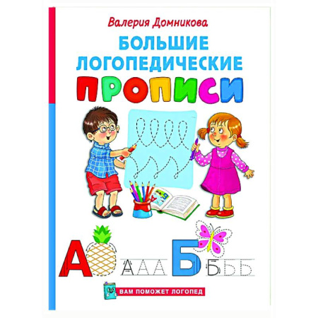Письмо, мелкая моторика, книга Большие логопедические прописи заказать
