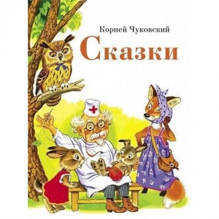 Сказки отечественных писателей, книга Сказки заказать