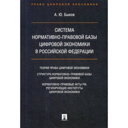 Гражданское право, книга Система нормативно-правовой базы цифровой экономики в Российской Федерации заказать