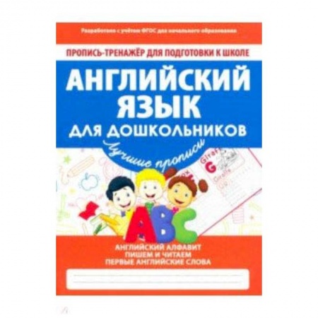 Английский язык, книга Английский язык для дошкольников. ФГОС заказать