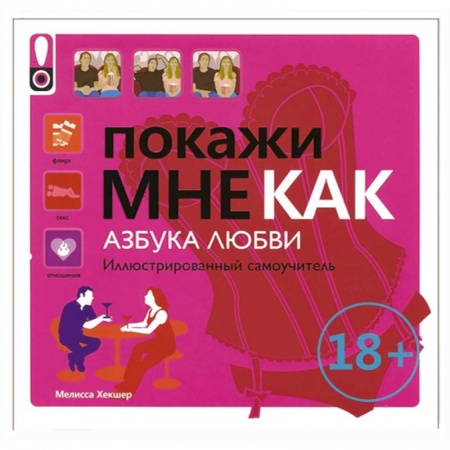 Книги, книга Покажи мне как. Азбука любви заказать