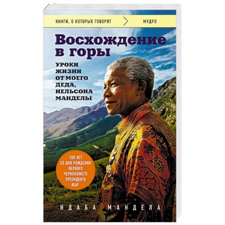Мемуары, биографии исторических личностей, книга Восхождение в горы. Уроки жизни от моего деда, Нельсона Манделы заказать
