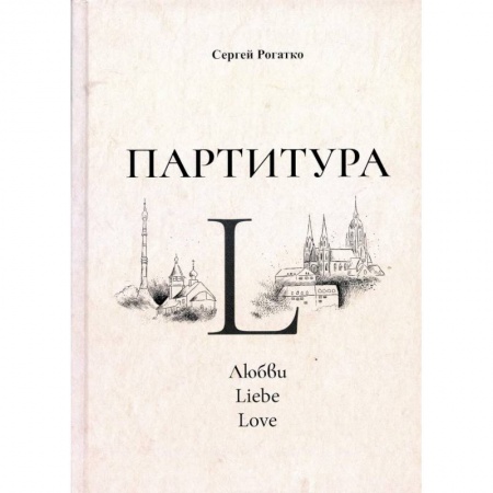 Русская современная проза, книга Партитура L заказать