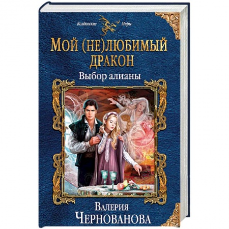 Русское фэнтези, книга Мой (не)любимый дракон. Выбор алианы заказать