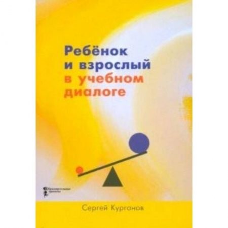 Общие работы по педагогике, книга Ребёнок и взрослый в учебном диалоге. Книга для учителя заказать