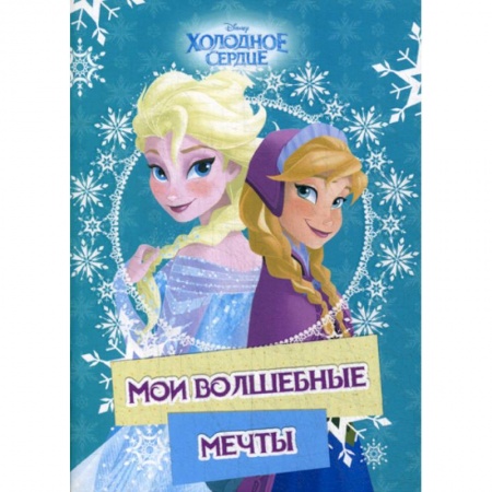 Другое, книга Холодное сердце. Анна и Эльза. Мои волшебные мечты заказать
