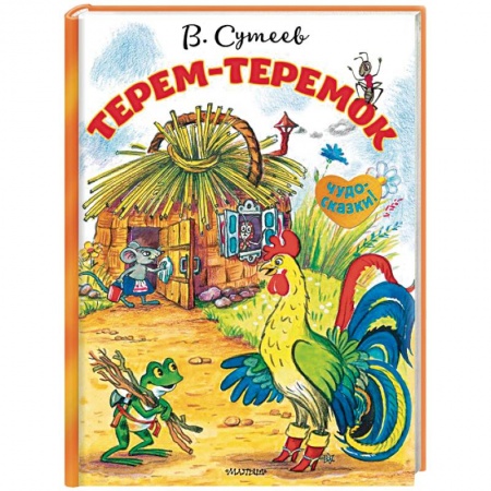 Сказки и истории для малышей, книга Терем-теремок заказать