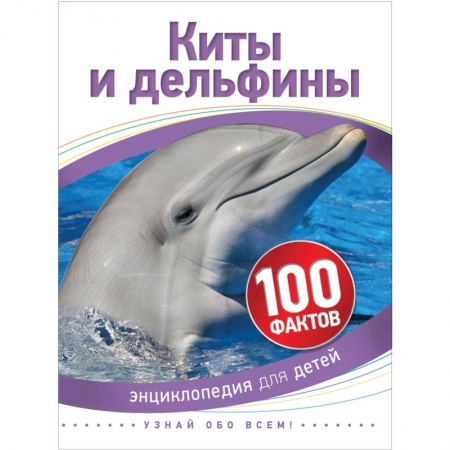 Окружающий мир, книга Киты и дельфины заказать