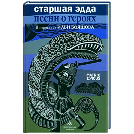 Эпос. Фольклор. Мифы, книга Старшая Эдда.Песни о героях в пересказе Ильи Бояшова заказать