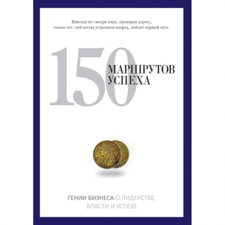 Книги, книга 150 маршрутов успеха заказать